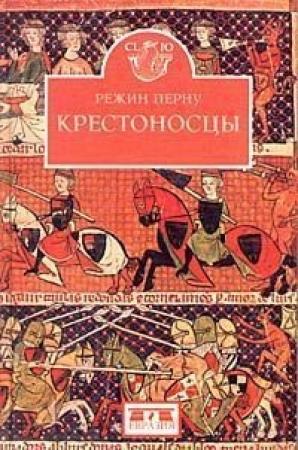 Обложка книги «Крестоносцы» — Режин Перну