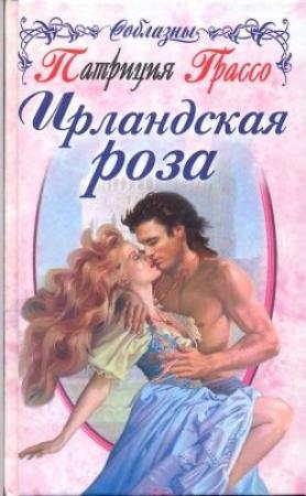 Обложка книги «Ирландская роза» — Патриция Грассо
