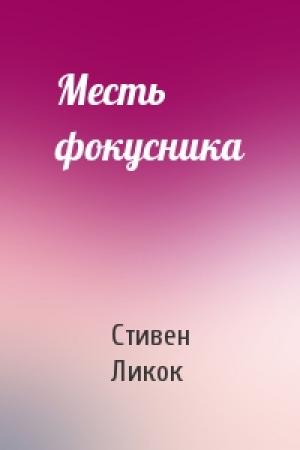 Обложка книги «Месть фокусника» — Стивен Ликок
