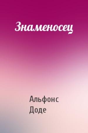 Обложка книги «Знаменосец» — Альфонс Доде
