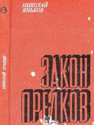 Обложка книги «Закон предков» — Николай Яньков