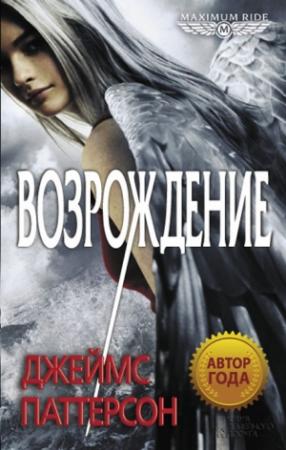 Обложка книги «Возрождение» — Джеймс Паттерсон