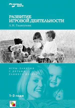 Обложка книги «Развитие игровой деятельности. Игры и занятия с детьми раннего возраста. 1-3 года» — Людмила Галигузова