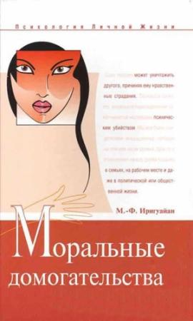 Обложка книги «Моральные домогательства. Скрытое насилие в повседневности» — Мари-Франс Иригуайан
