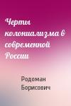 Родоман Борисович - Черты колониализма в современной России
