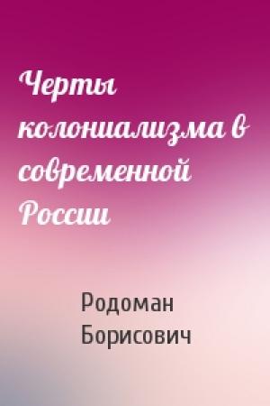 Обложка книги «Черты колониализма в современной России» — Родоман Борисович