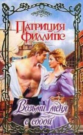 Обложка книги «Возьми меня с собой» — Патриция Филлипс