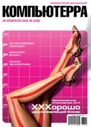 Обложка книги «Журнал «Компьютерра» № 8 от 28 февраля 2006 года» — Компьютерра