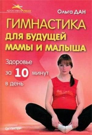 Обложка книги «Гимнастика для будущей мамы и малыша» — Ольга Дан