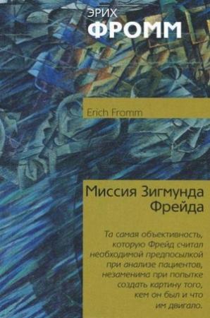 Обложка книги «Миссия Зигмунда Фрейда» — Эрих Фромм