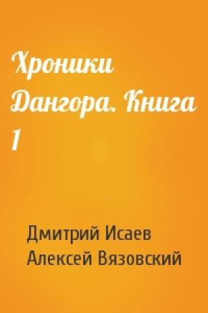 Обложка книги «Хроники Дангора. Книга 1» — Алексей Вязовский, Дмитрий Исаев