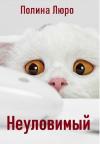 Полина Люро - Неуловимый [СИ]