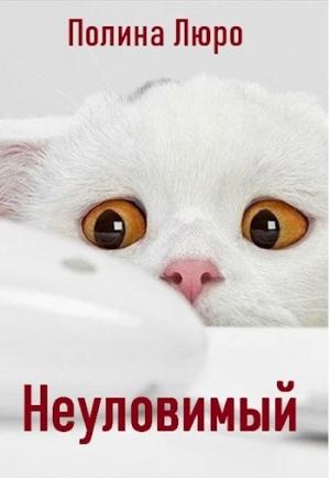 Обложка книги «Неуловимый [СИ]» — Полина Люро