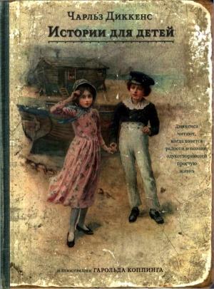 Обложка книги «Истории для детей» — Чарльз Диккенс