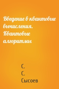 Введение в квантовые вычисления. Квантовые алгоритмы