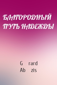 БЛАГОРОДНЫЙ ПУТЬ НАДЕЖДЫ