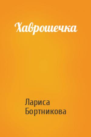 Обложка книги «Хаврошечка» — Лариса Бортникова