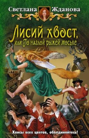 Обложка книги «Лисий хвост, или По наглой рыжей моське» — Светлана Жданова