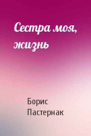 Обложка книги «Сестра моя, жизнь» — Борис Пастернак