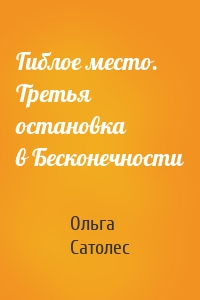 Гиблое место. Третья остановка в Бесконечности