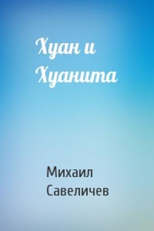 Обложка книги «Хуан и Хуанита» — Михаил Савеличев