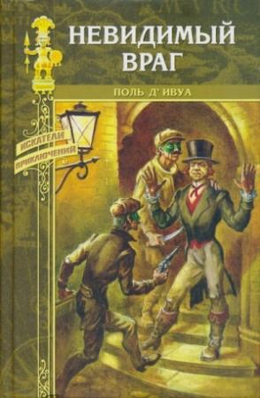 Обложка книги «Невидимый враг» — Поль д'Ивуа