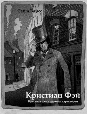 Обложка книги «Кристиан Фэй» — Саша Вайсс