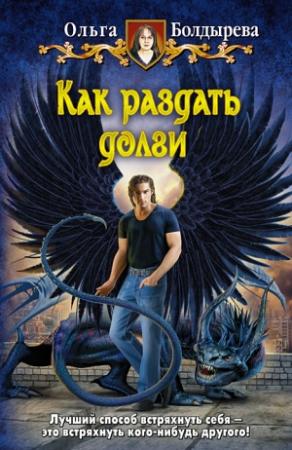 Обложка книги «Как раздать долги» — Ольга Болдырева