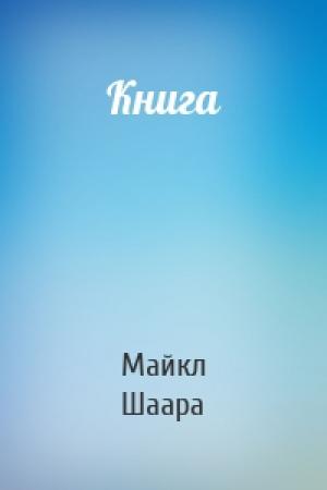 Обложка книги «Книга» — Майкл Шаара