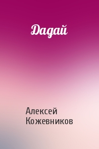 Алексей Кожевников - Дадай