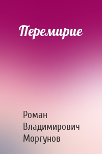 Перемирие