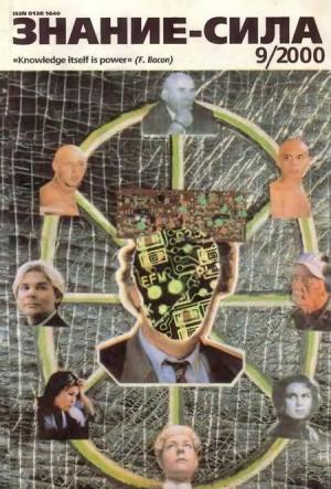 Обложка книги «Знание-сила, 2000 №09» — Журнал «Знание-сила»