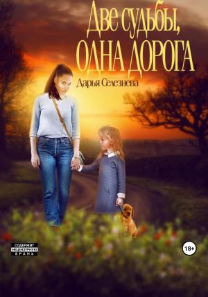 Обложка книги «Две судьбы, одна дорога» — Дарья Селезнева