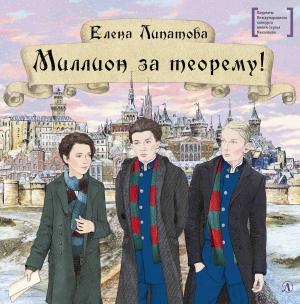 Обложка книги «Миллион за теорему!» — Елена Липатова