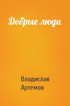 Обложка книги «Добрые люди» — Владислав Артемов