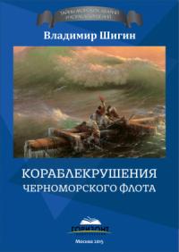 Владимир Шигин - Кораблекрушения Черноморского флота