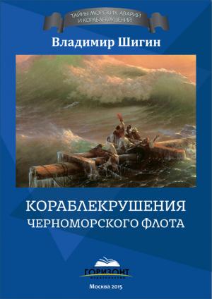 Обложка книги «Кораблекрушения Черноморского флота» — Владимир Шигин