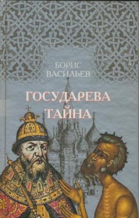 Обложка книги «Государева Тайна» — Борис Васильев