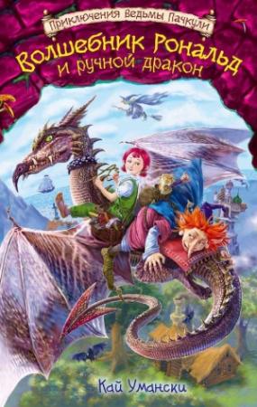 Обложка книги «Волшебник Рональд и ручной дракон» — Кай Умански