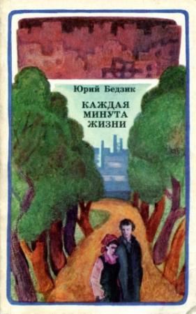 Обложка книги «Каждая минута жизни» — Юрий Бедзик