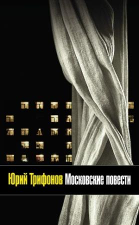 Обложка книги «Московские повести (сборник)» — Юрий Трифонов