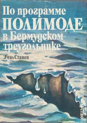 Обложка книги «По программе ПОЛИМОДЕ в Бермудском треугольнике» — Эмил Станев