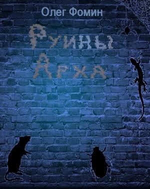Обложка книги «Руины Арха» — Олег Фомин