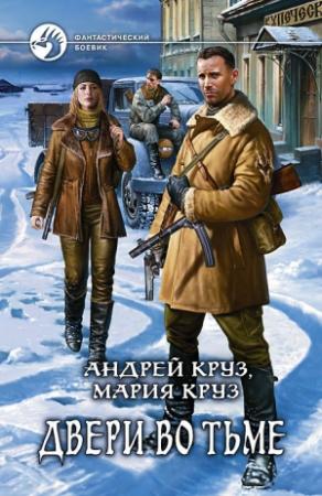 Обложка книги «Двери во Тьме» — Андрей Круз, Мария Круз