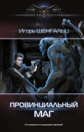 Обложка книги «Провинциальный маг» — Игорь Шенгальц