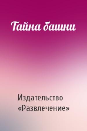 Обложка книги «Тайна башни» — Издательство «Развлечение»