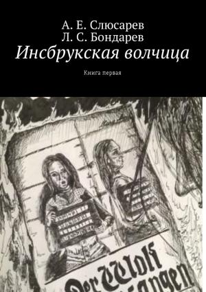 Обложка книги «Инсбрукская волчица. Книга первая» — Анатолий Слюсарев, Л. Бондарев