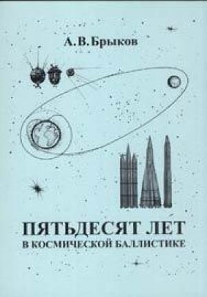Обложка книги «Пятьдесят лет в космической баллистике» — Анатолий Брыков