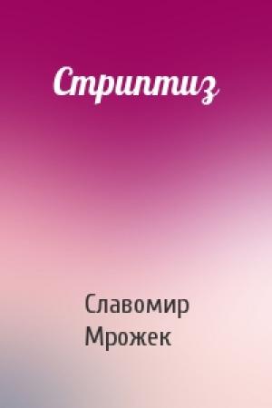 Обложка книги «Стриптиз» — Славомир Мрожек