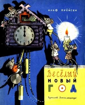 Обложка книги «Весёлый Новый год» — Алф Прёйсен